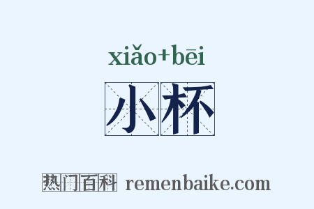 小杯是什么意思的图片
